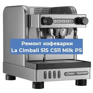 Замена дренажного клапана на кофемашине La Cimbali S15 CS11 Milk PS в Воронеже
